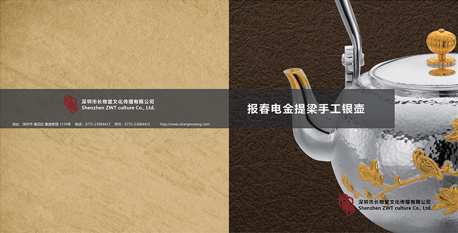 黑眼睛廣告為長(zhǎng)物堂設(shè)計(jì)的《報(bào)春電金提梁手工銀壺畫冊(cè)》封面封底