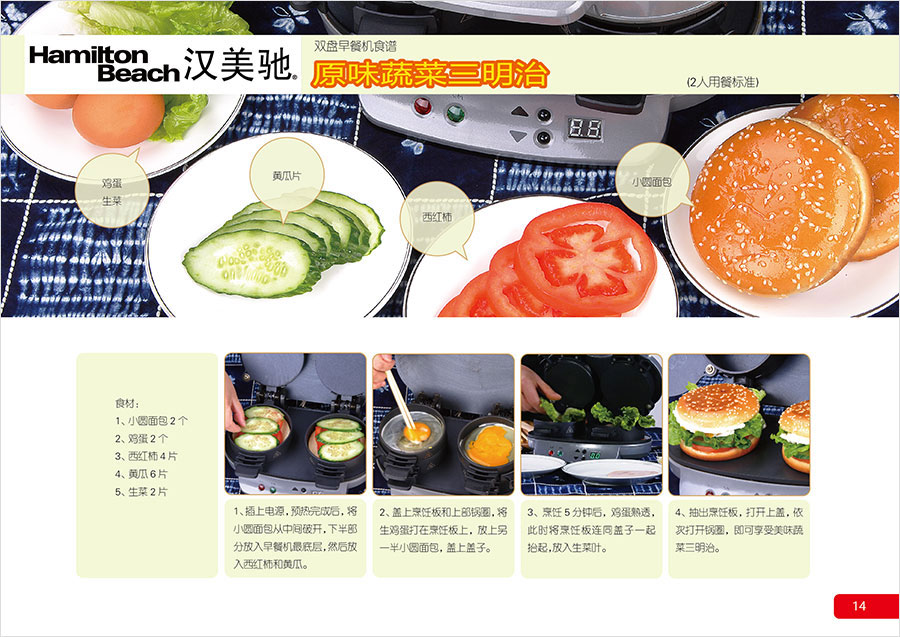 黑眼睛廣告為漢美馳雙盤(pán)早餐機(jī)設(shè)計(jì)的食譜