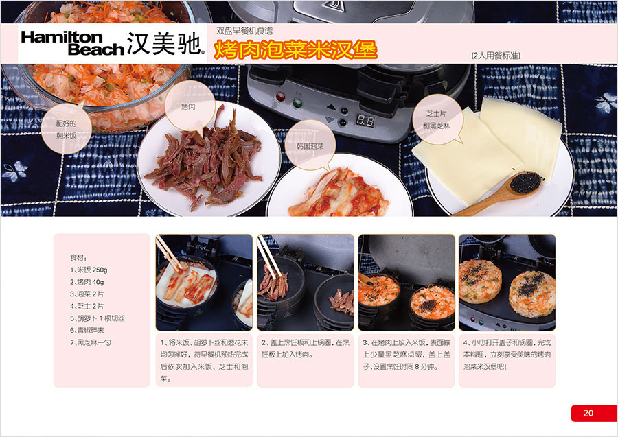 黑眼睛廣告為漢美馳雙盤(pán)早餐機(jī)設(shè)計(jì)的食譜